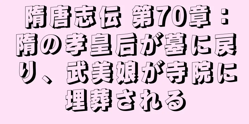 隋唐志伝 第70章：隋の孝皇后が墓に戻り、武美娘が寺院に埋葬される