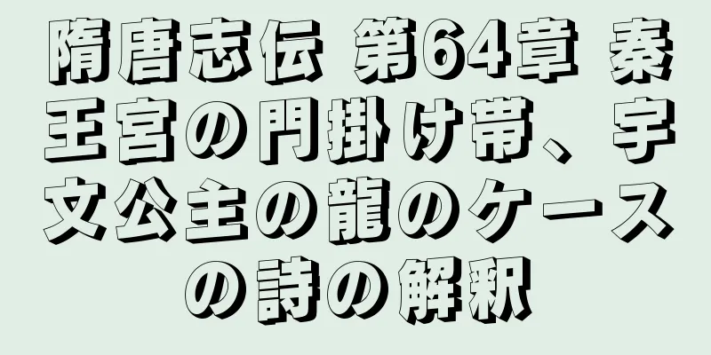 隋唐志伝 第64章 秦王宮の門掛け帯、宇文公主の龍のケースの詩の解釈