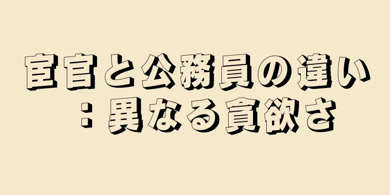 宦官と公務員の違い：異なる貪欲さ