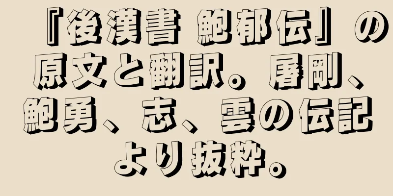 『後漢書 鮑郁伝』の原文と翻訳。屠剛、鮑勇、志、雲の伝記より抜粋。