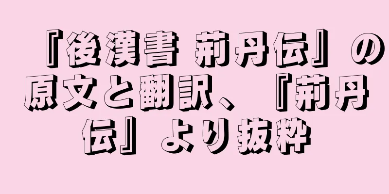 『後漢書 荊丹伝』の原文と翻訳、『荊丹伝』より抜粋