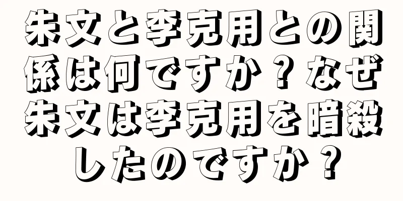 朱文と李克用との関係は何ですか？なぜ朱文は李克用を暗殺したのですか？