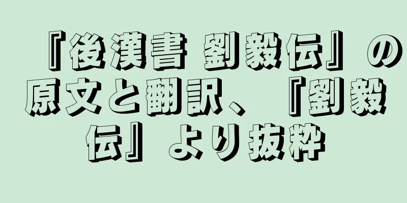 『後漢書 劉毅伝』の原文と翻訳、『劉毅伝』より抜粋
