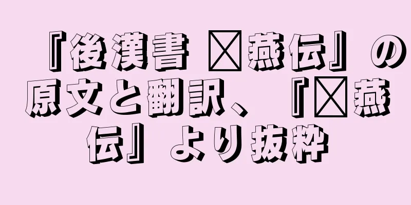 『後漢書 龐燕伝』の原文と翻訳、『龐燕伝』より抜粋