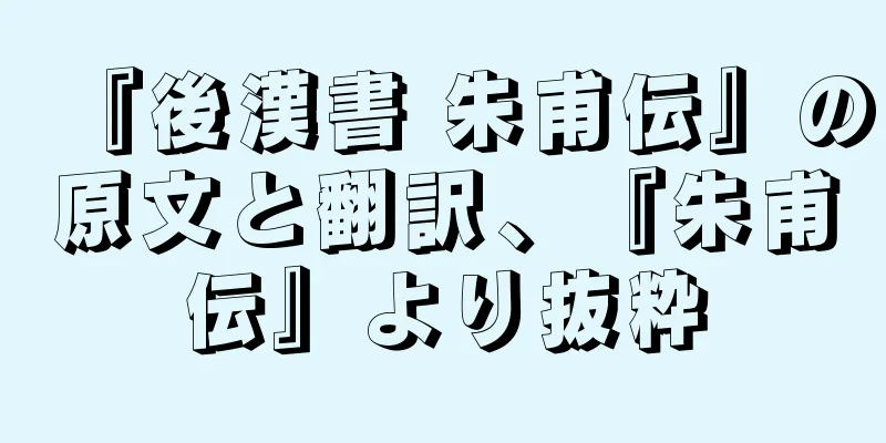 『後漢書 朱甫伝』の原文と翻訳、『朱甫伝』より抜粋