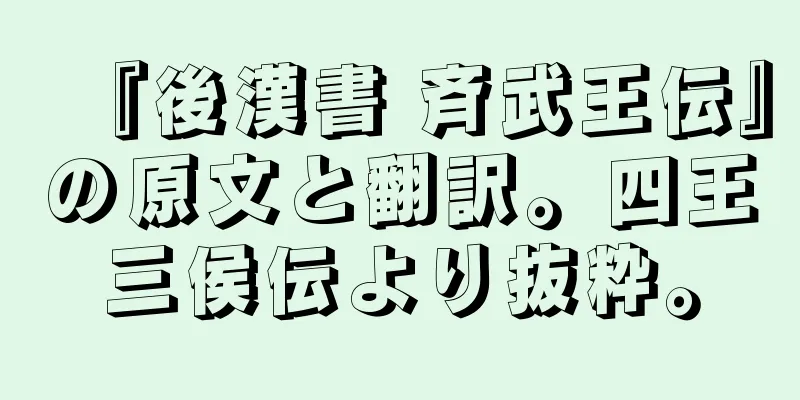 『後漢書 斉武王伝』の原文と翻訳。四王三侯伝より抜粋。