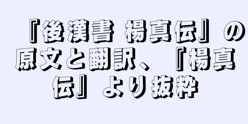 『後漢書 楊真伝』の原文と翻訳、『楊真伝』より抜粋