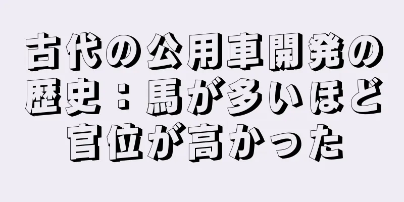 古代の公用車開発の歴史：馬が多いほど官位が高かった