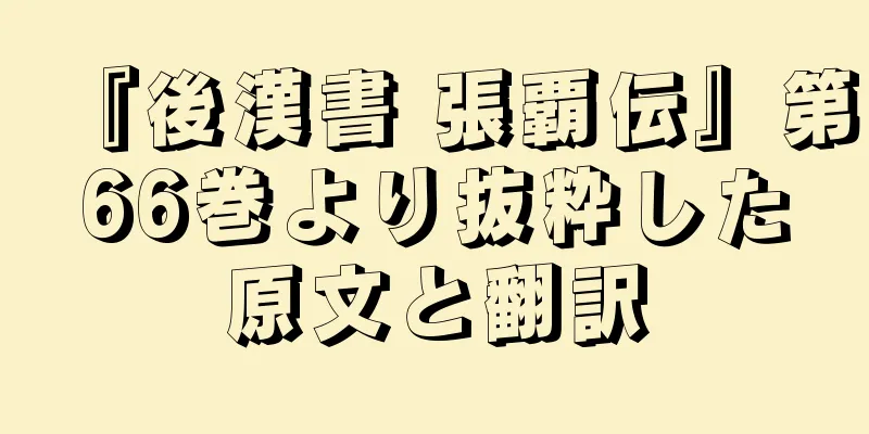 『後漢書 張覇伝』第66巻より抜粋した原文と翻訳