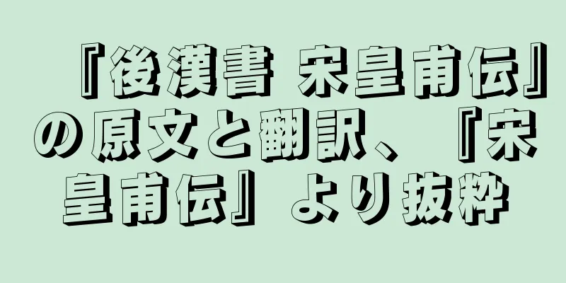 『後漢書 宋皇甫伝』の原文と翻訳、『宋皇甫伝』より抜粋