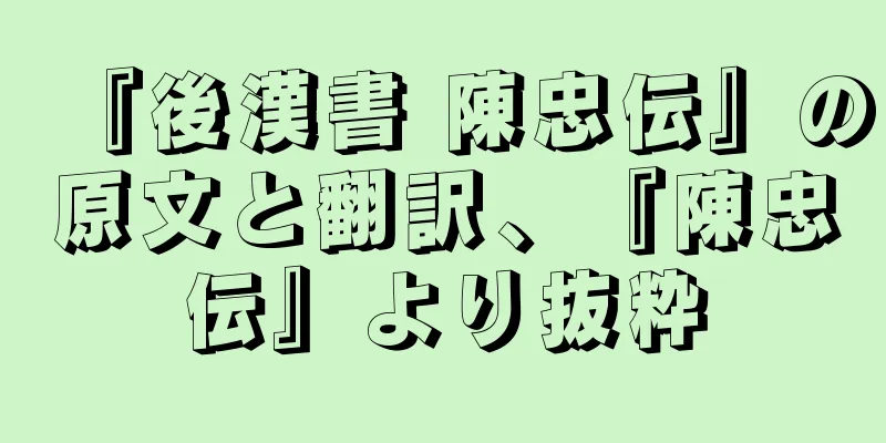 『後漢書 陳忠伝』の原文と翻訳、『陳忠伝』より抜粋