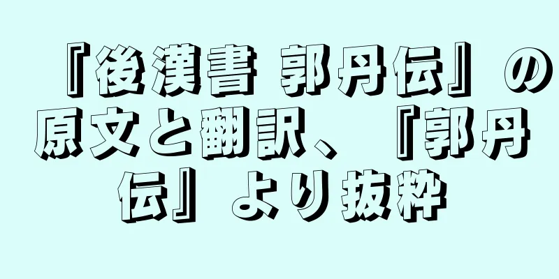 『後漢書 郭丹伝』の原文と翻訳、『郭丹伝』より抜粋