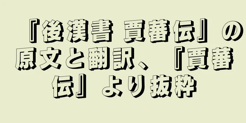 『後漢書 賈蕃伝』の原文と翻訳、『賈蕃伝』より抜粋