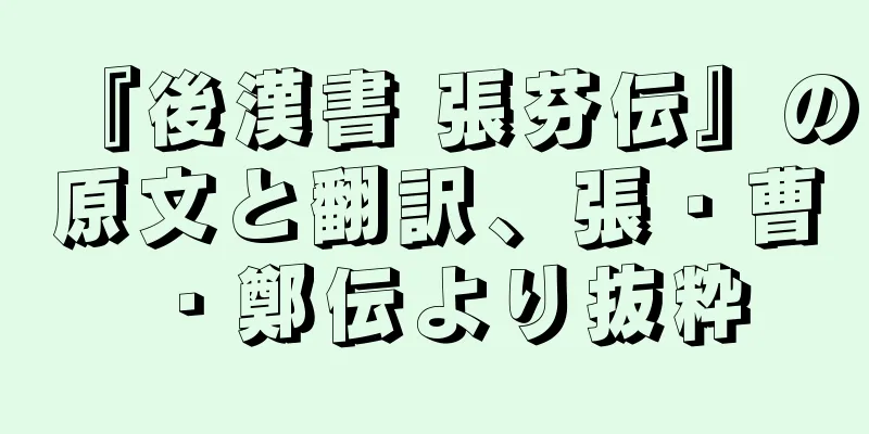 『後漢書 張芬伝』の原文と翻訳、張・曹・鄭伝より抜粋