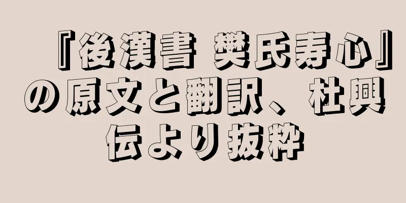 『後漢書 樊氏寿心』の原文と翻訳、杜興伝より抜粋