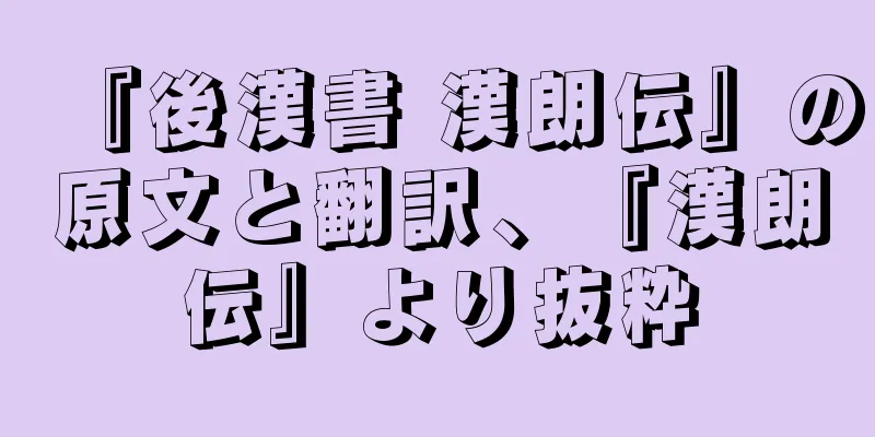『後漢書 漢朗伝』の原文と翻訳、『漢朗伝』より抜粋