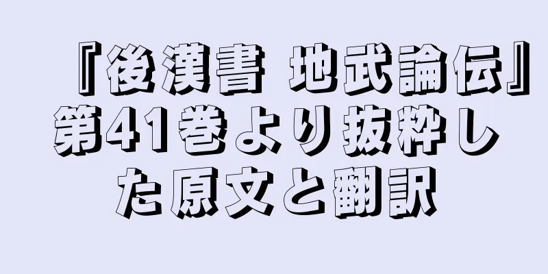 『後漢書 地武論伝』第41巻より抜粋した原文と翻訳