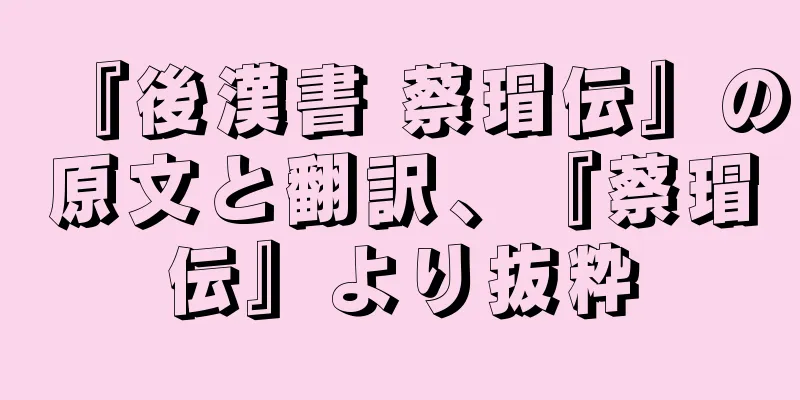 『後漢書 蔡瑁伝』の原文と翻訳、『蔡瑁伝』より抜粋