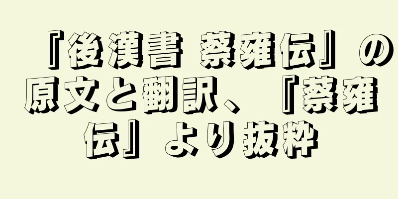 『後漢書 蔡雍伝』の原文と翻訳、『蔡雍伝』より抜粋