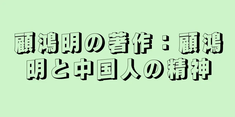 顧鴻明の著作：顧鴻明と中国人の精神