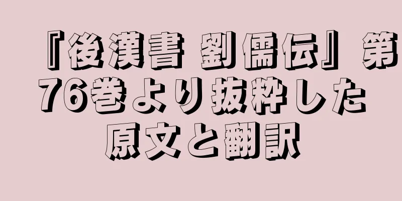 『後漢書 劉儒伝』第76巻より抜粋した原文と翻訳