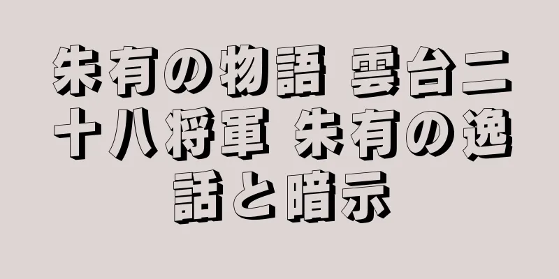 朱有の物語 雲台二十八将軍 朱有の逸話と暗示