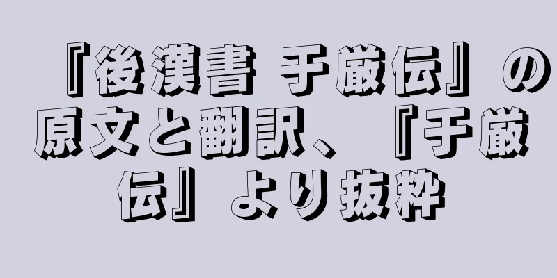 『後漢書 于厳伝』の原文と翻訳、『于厳伝』より抜粋