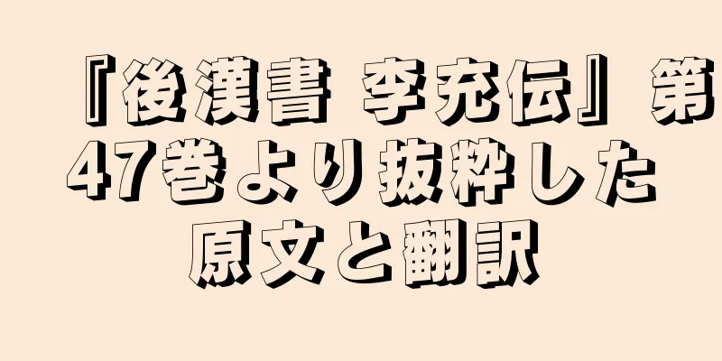 『後漢書 李充伝』第47巻より抜粋した原文と翻訳