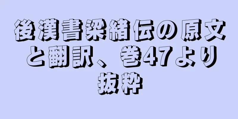 後漢書梁緒伝の原文と翻訳、巻47より抜粋