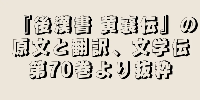 『後漢書 黄襄伝』の原文と翻訳、文学伝第70巻より抜粋