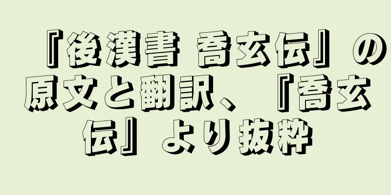 『後漢書 喬玄伝』の原文と翻訳、『喬玄伝』より抜粋