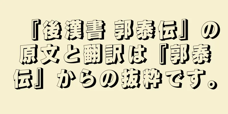 『後漢書 郭泰伝』の原文と翻訳は『郭泰伝』からの抜粋です。