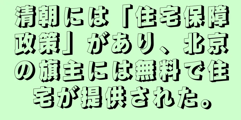 清朝には「住宅保障政策」があり、北京の旗主には無料で住宅が提供された。