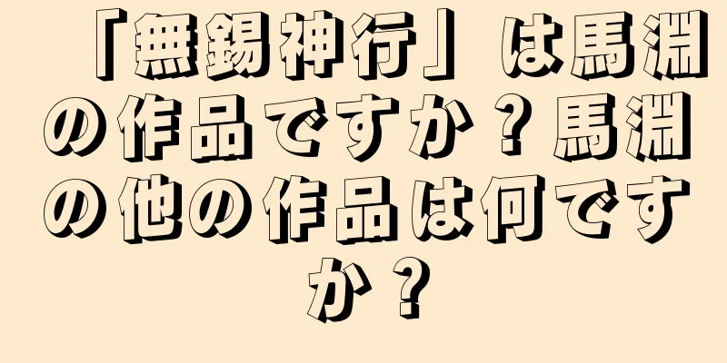 「無錫神行」は馬淵の作品ですか？馬淵の他の作品は何ですか？