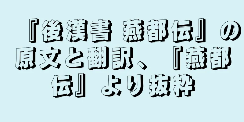 『後漢書 燕都伝』の原文と翻訳、『燕都伝』より抜粋