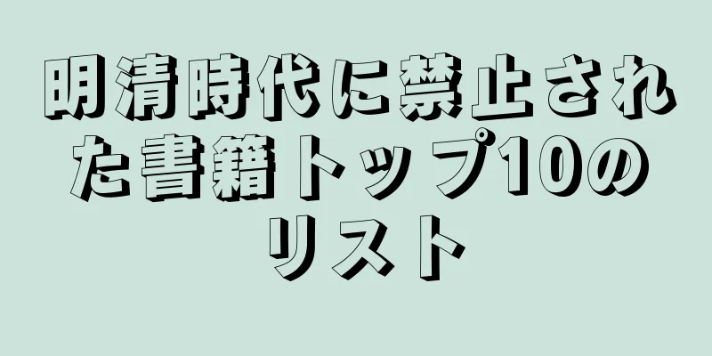 明清時代に禁止された書籍トップ10のリスト