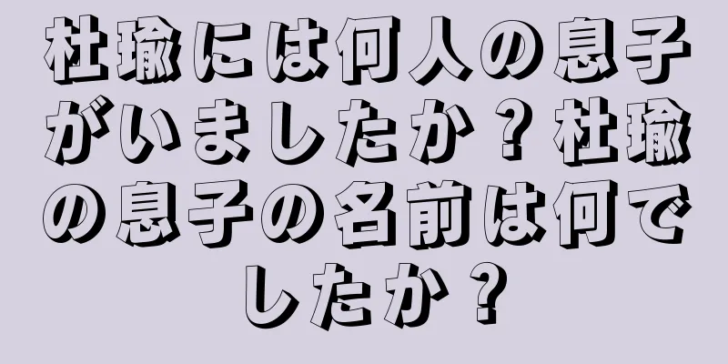 杜瑜には何人の息子がいましたか？杜瑜の息子の名前は何でしたか？