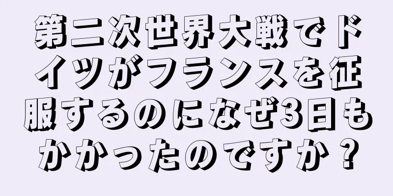 第二次世界大戦でドイツがフランスを征服するのになぜ3日もかかったのですか？