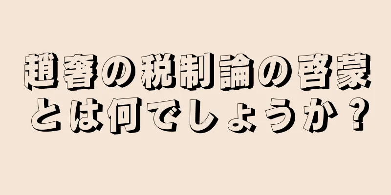 趙奢の税制論の啓蒙とは何でしょうか？