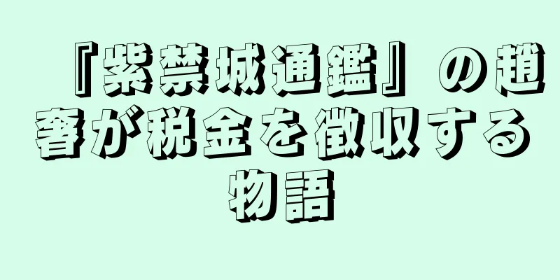 『紫禁城通鑑』の趙奢が税金を徴収する物語