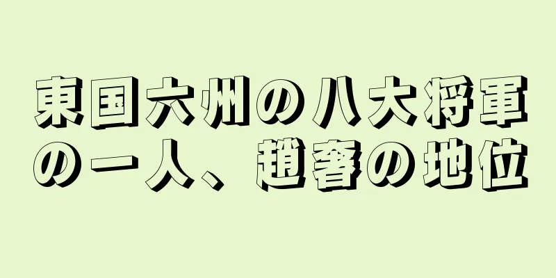 東国六州の八大将軍の一人、趙奢の地位