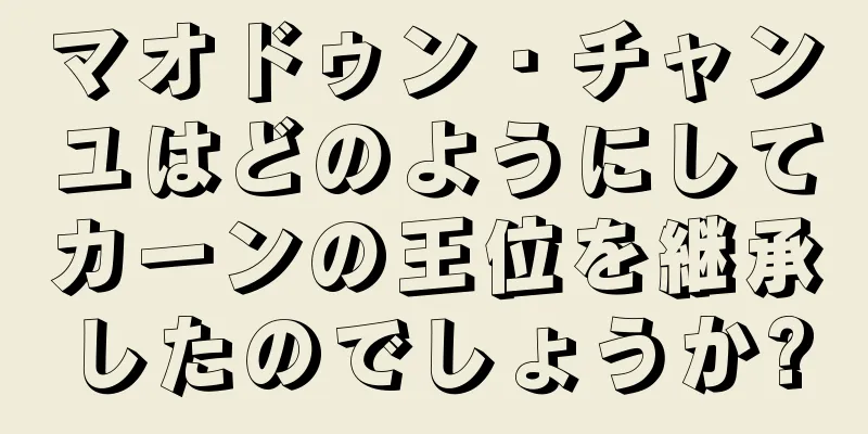 マオドゥン・チャンユはどのようにしてカーンの王位を継承したのでしょうか?