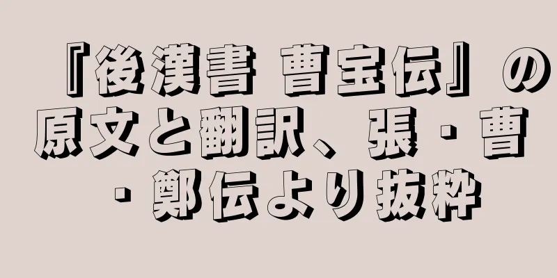 『後漢書 曹宝伝』の原文と翻訳、張・曹・鄭伝より抜粋