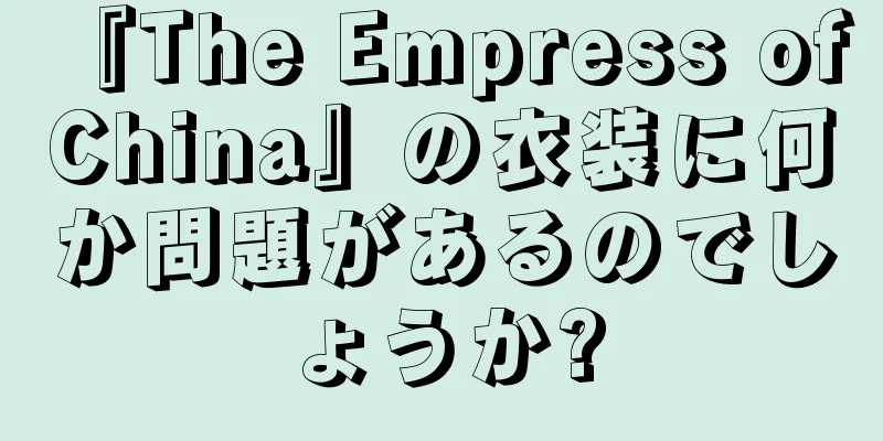 『The Empress of China』の衣装に何か問題があるのでしょうか?
