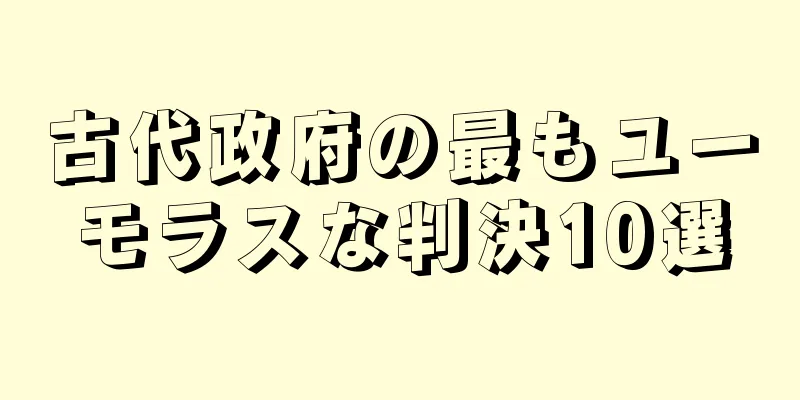 古代政府の最もユーモラスな判決10選