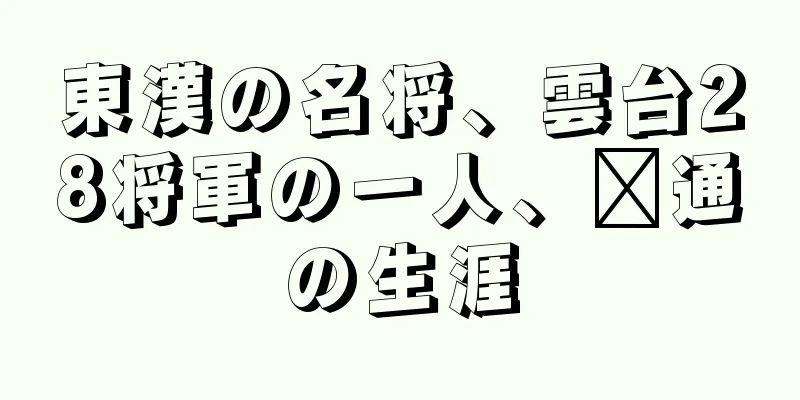 東漢の名将、雲台28将軍の一人、毗通の生涯
