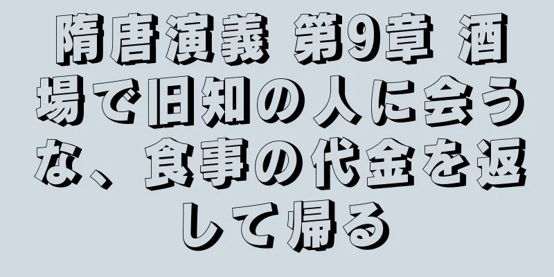 隋唐演義 第9章 酒場で旧知の人に会うな、食事の代金を返して帰る