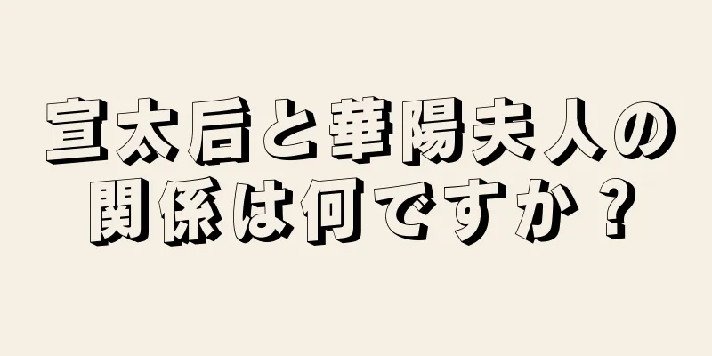 宣太后と華陽夫人の関係は何ですか？