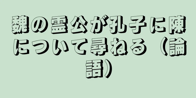魏の霊公が孔子に陳について尋ねる（論語）