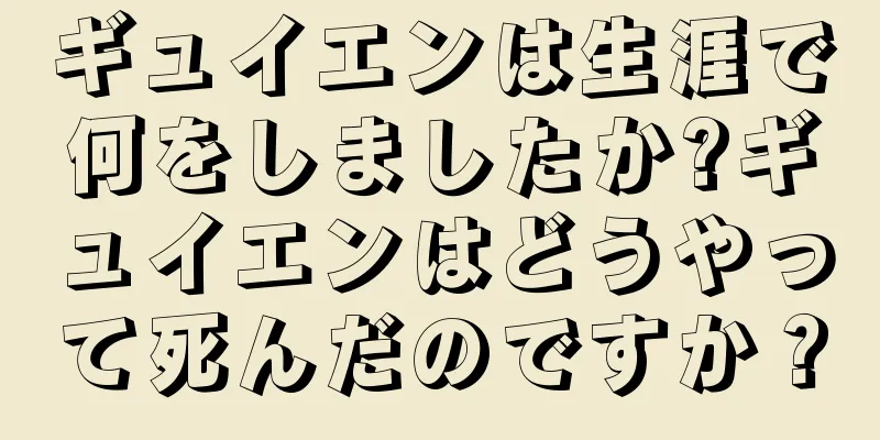 ギュイエンは生涯で何をしましたか?ギュイエンはどうやって死んだのですか？